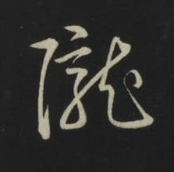 隴草书书法写法高清图片