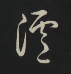 瀘草书书法写法高清图片