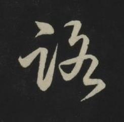 路草书书法写法高清图片