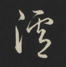 瀘草书书法写法高清图片