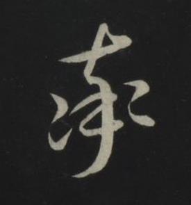 率草书书法写法高清图片