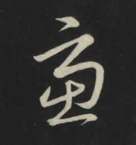 慮草书书法写法高清图片