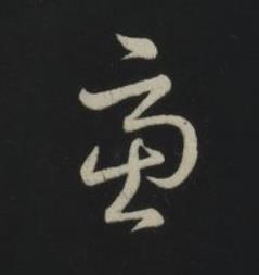 慮草书书法写法高清图片