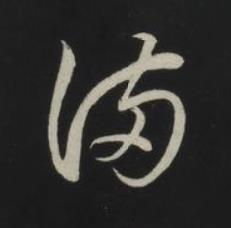 滿草书书法写法高清图片