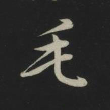 毛草书书法写法高清图片