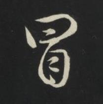 冒草书书法写法高清图片