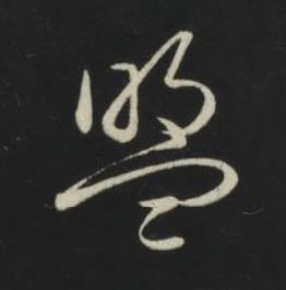 盟草书书法写法高清图片
