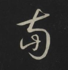 南草书书法写法高清图片