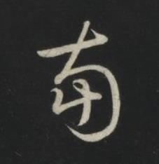 南草书书法写法高清图片