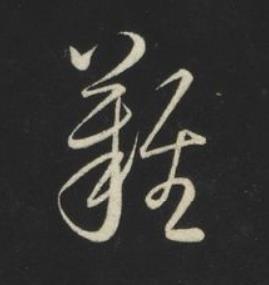 難草书书法写法高清图片