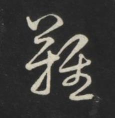 難草书书法写法高清图片