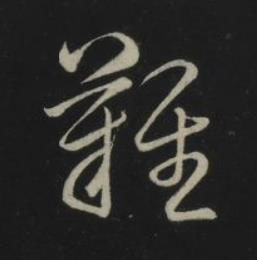 難草书书法写法高清图片
