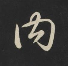 内草书书法写法高清图片
