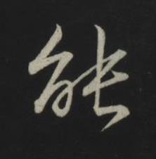 能草书书法写法高清图片