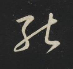 能草书书法写法高清图片