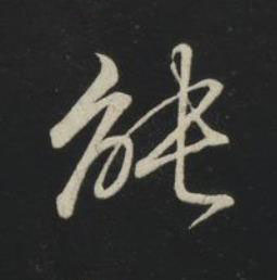 能草书书法写法高清图片
