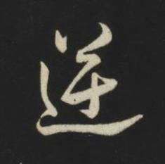 逆草书书法写法高清图片