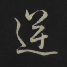逆草书书法写法高清图片