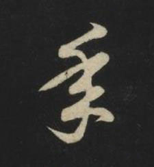 年草书书法写法高清图片