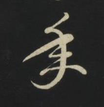 年草书书法写法高清图片