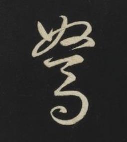 駑草书书法写法高清图片