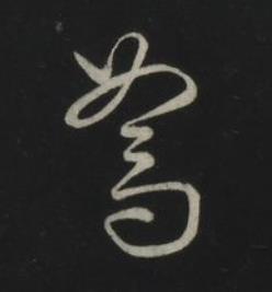 駑草书书法写法高清图片