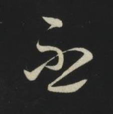 丕草书书法写法高清图片