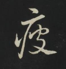 疲草书书法写法高清图片