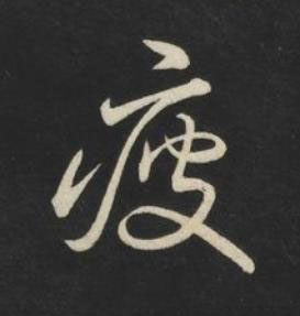 疲草书书法写法高清图片