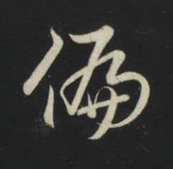 偏草书书法写法高清图片