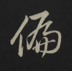 偏草书书法写法高清图片