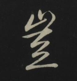 豈草书书法写法高清图片