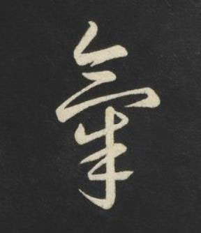 氣草书书法写法高清图片