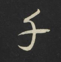 千草书书法写法高清图片
