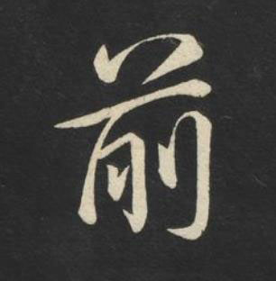 前草书书法写法高清图片