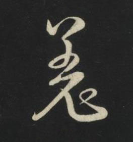 羗草书书法写法高清图片