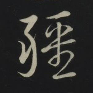 疆草书书法写法高清图片
