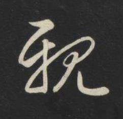 親草书书法写法高清图片