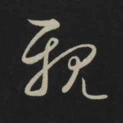 親草书书法写法高清图片
