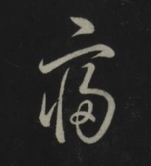寢草书书法写法高清图片
