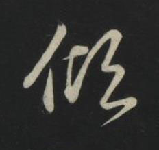 傾草书书法写法高清图片