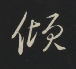 傾草书书法写法高清图片