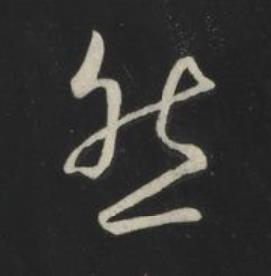 然草书书法写法高清图片