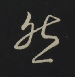 然草书书法写法高清图片