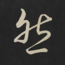 然草书书法写法高清图片