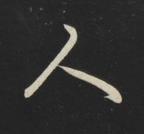 人草书书法写法高清图片
