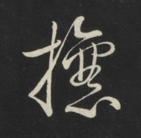 攘草书书法写法高清图片