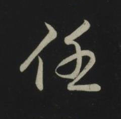 任草书书法写法高清图片