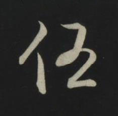 任草书书法写法高清图片