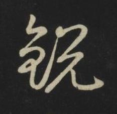 銳草书书法写法高清图片